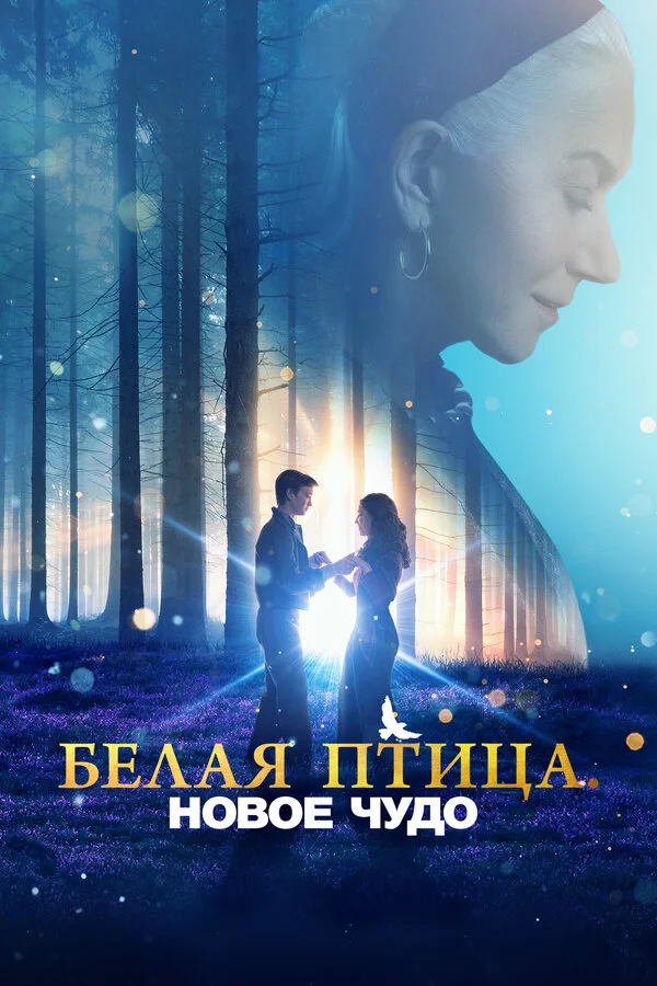 Белая птица: Новое чудо White Bird постер - смотреть онлайн